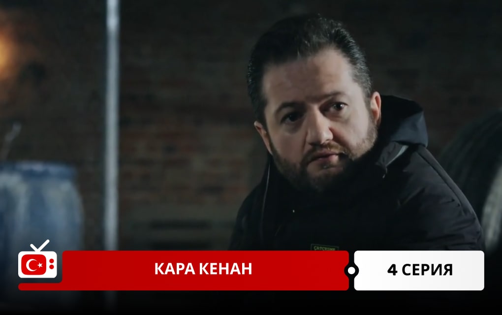 Кара Кенан 4 серия