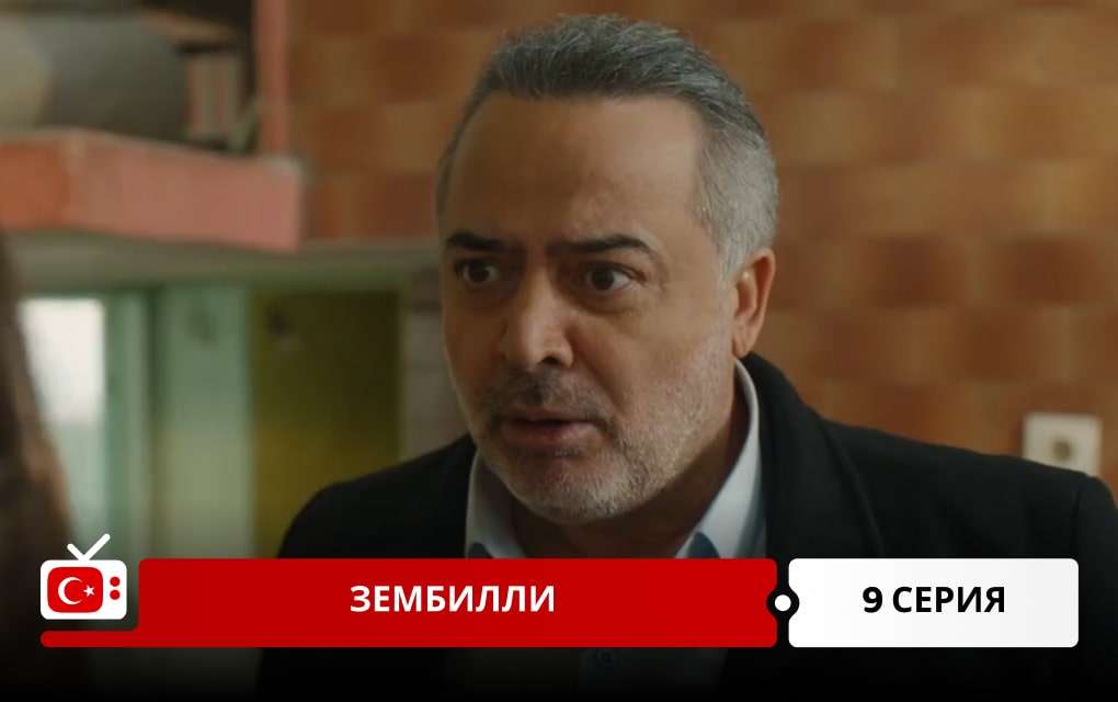 Зембилли 9 серия