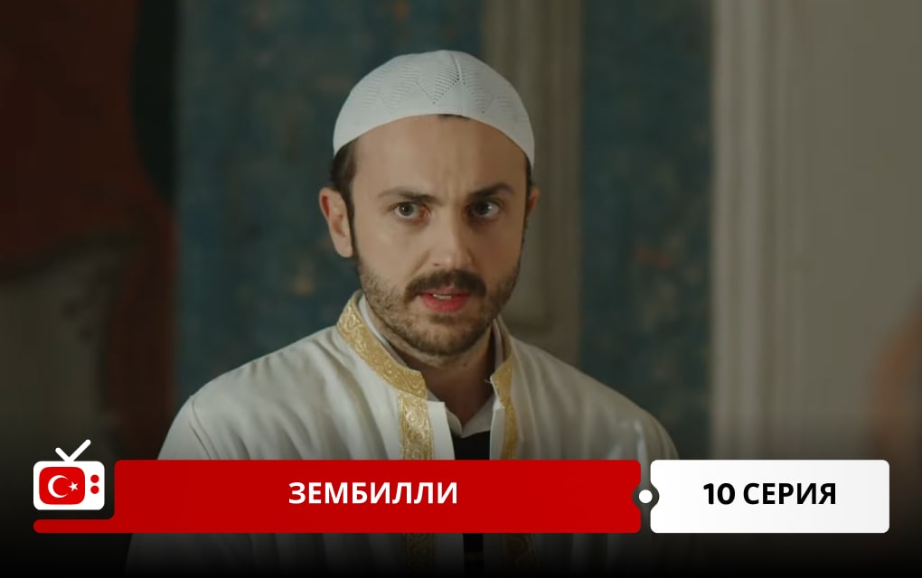 Зембилли 10 серия