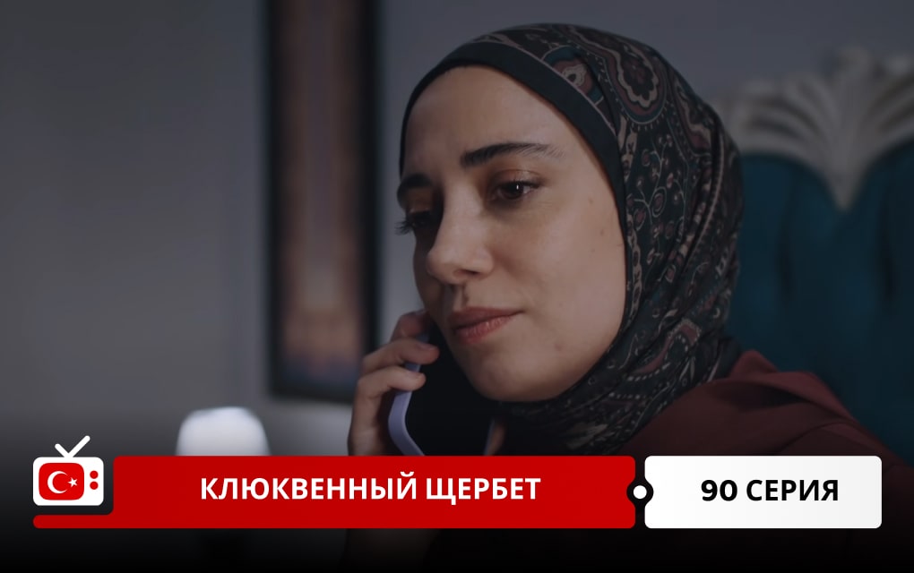 Клюквенный щербет 90 серия
