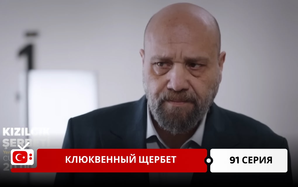 Клюквенный щербет 91 серия