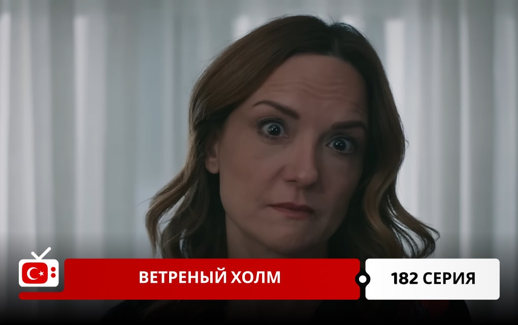 Ветреный холм 182 серия