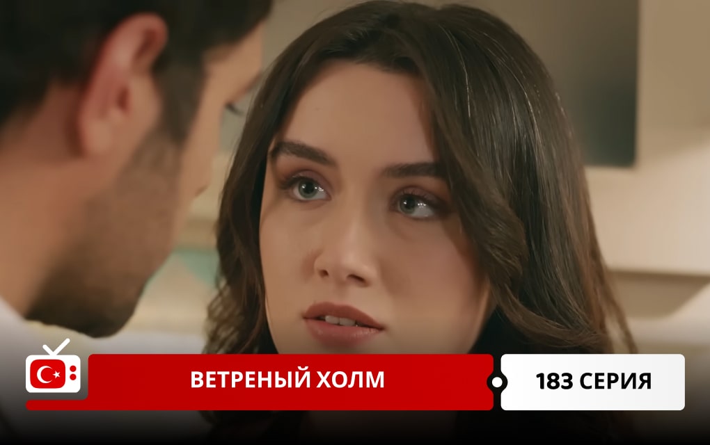 Ветреный холм 183 серия