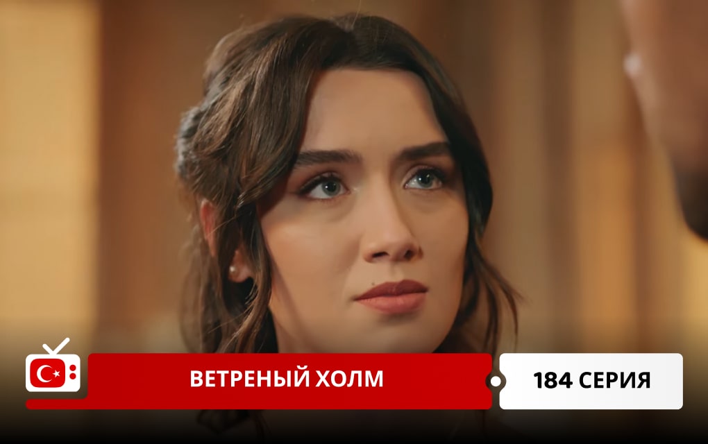 Ветреный холм 184 серия