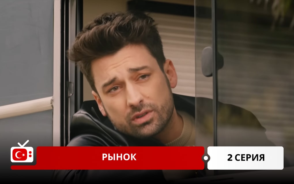 Рынок 2 серия