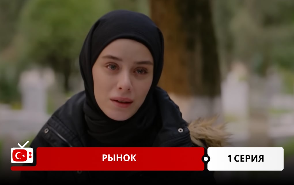 Рынок 1 серия