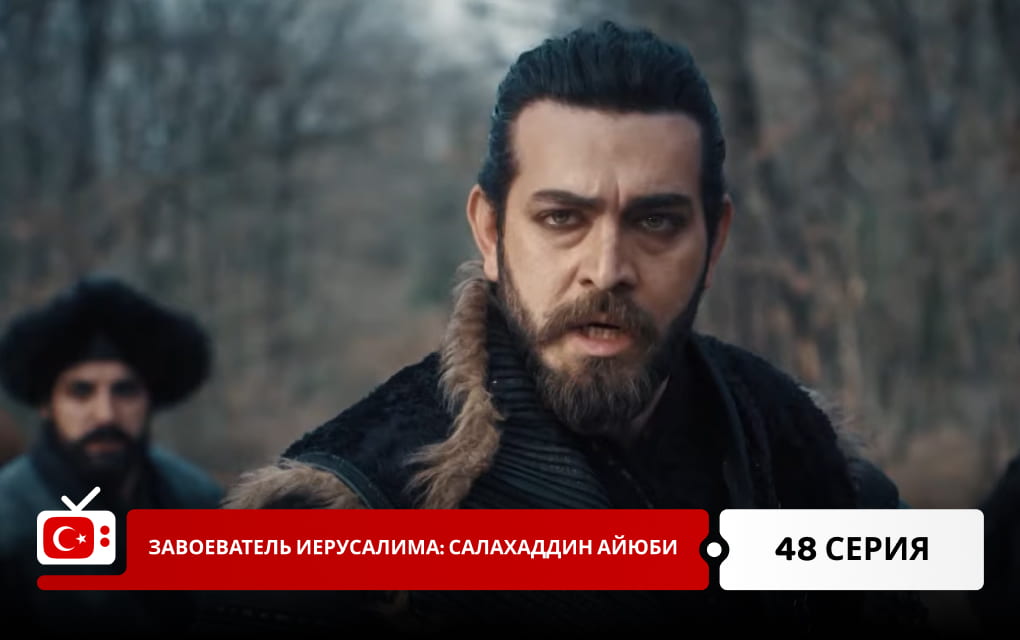 Завоеватель Иерусалима: Салахаддин Айюби 48 серия