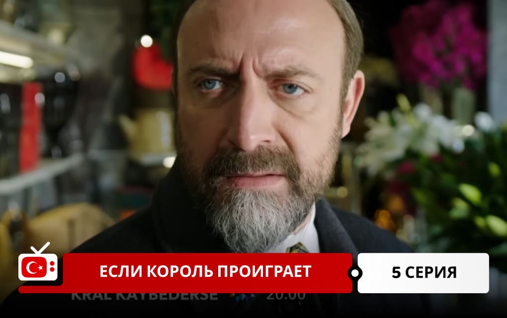 Если король проиграет 5 серия