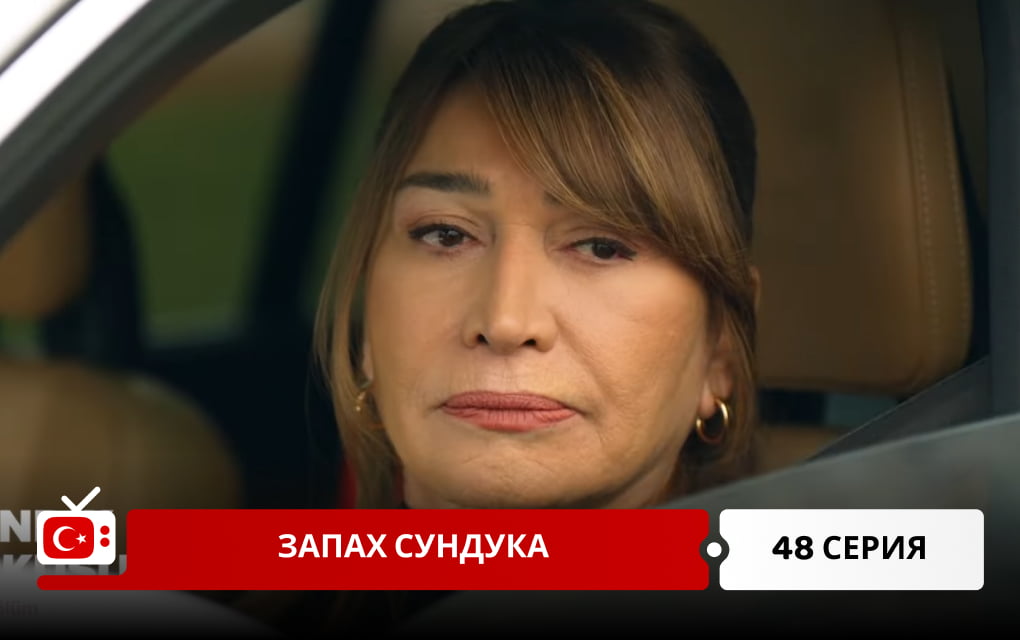 Запах сундука 48 серия
