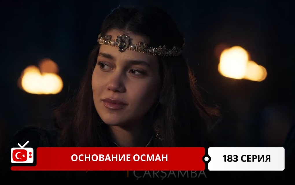Основание Осман 183 серия