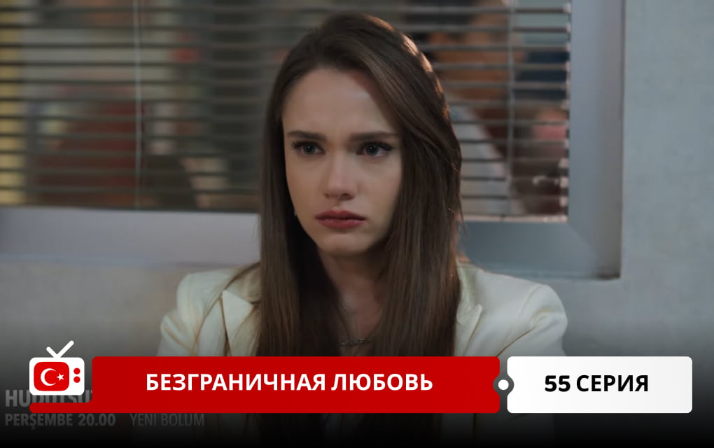 Безграничная любовь 55 серия