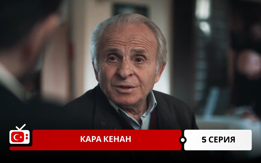 Кара Кенан 5 серия