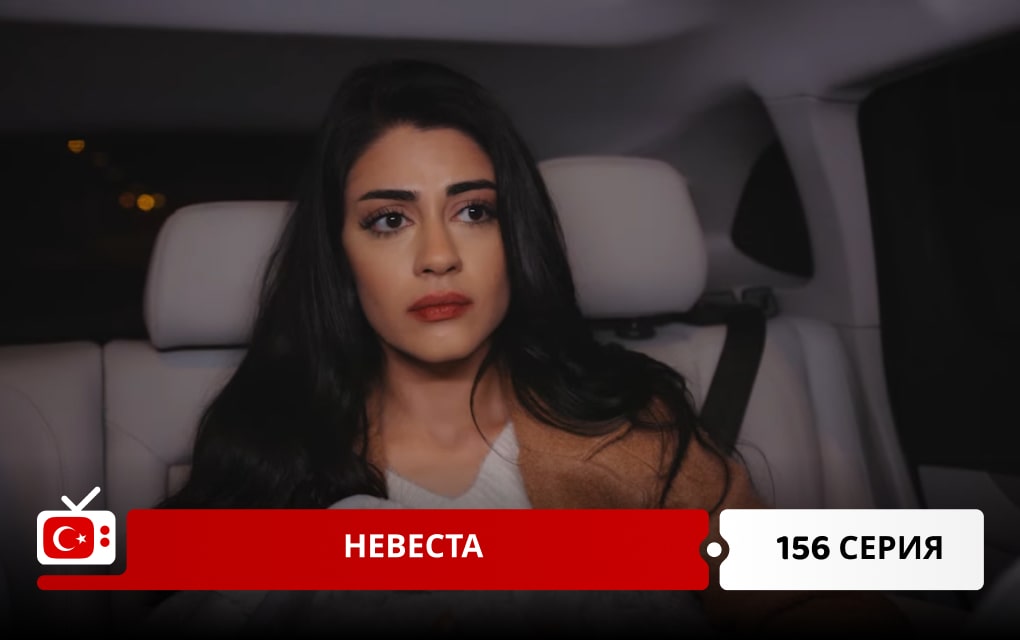 Невеста 156 серия