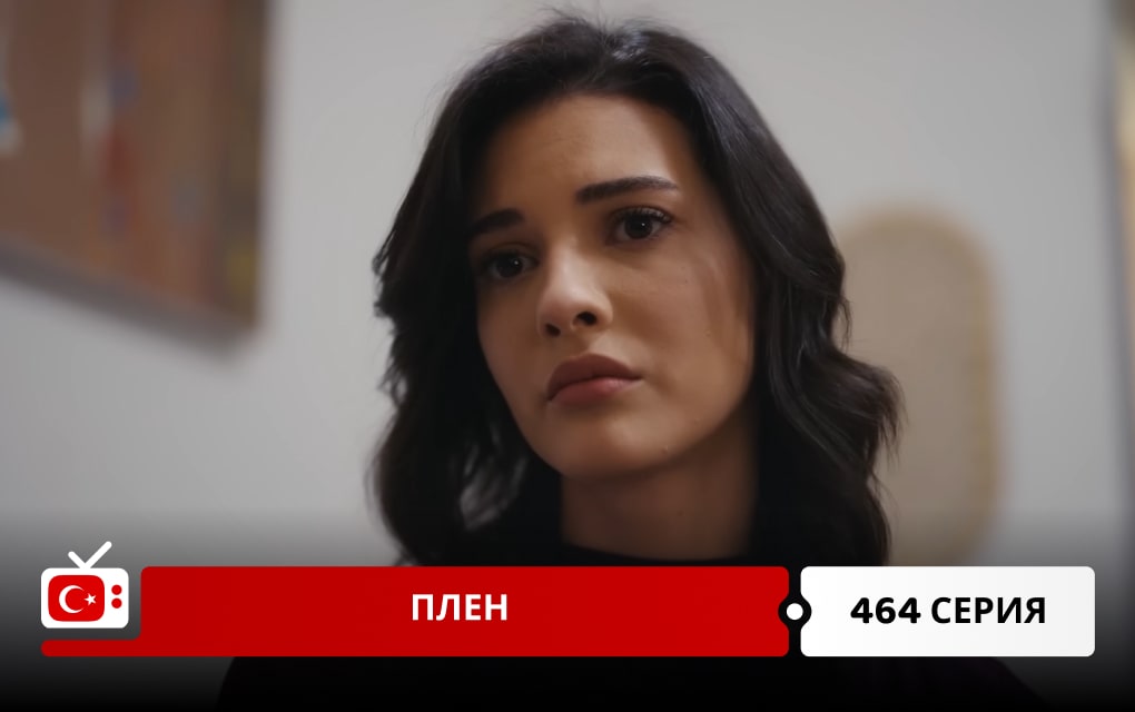 Плен 464 серия