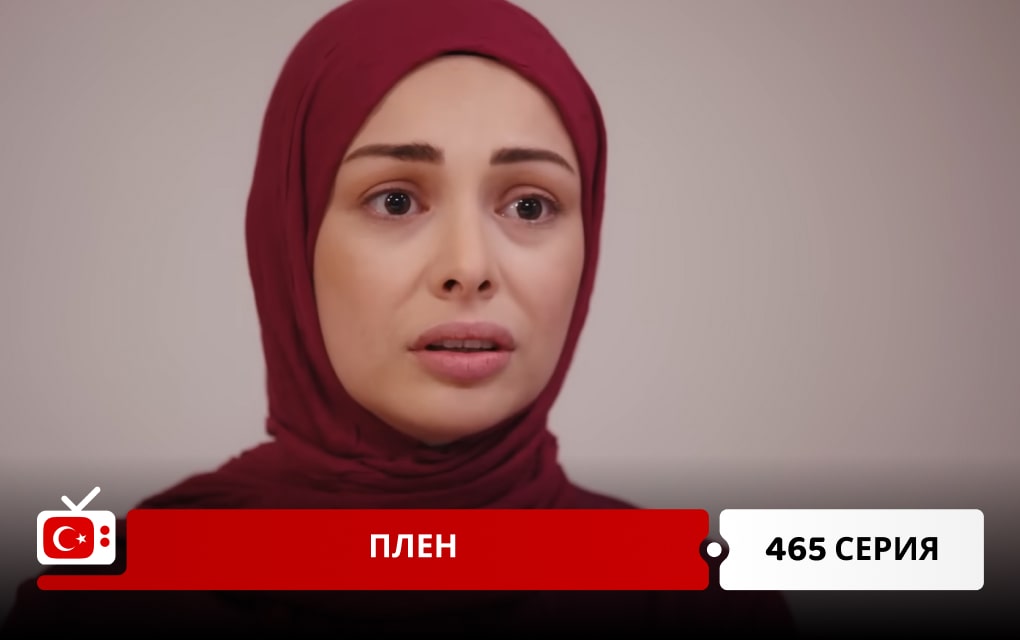 Плен 465 серия