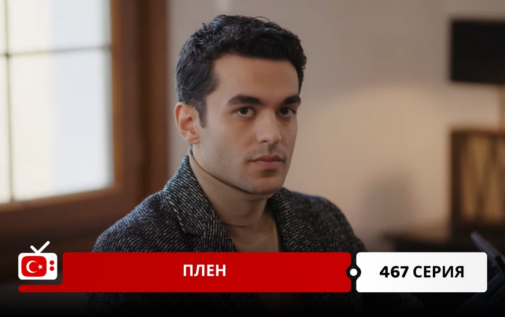 Плен 467 серия