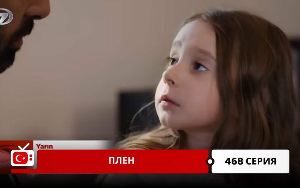 Плен 468 серия