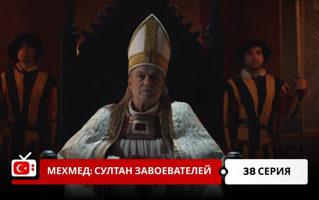 Мехмед: Султан Завоеватель 38 серия