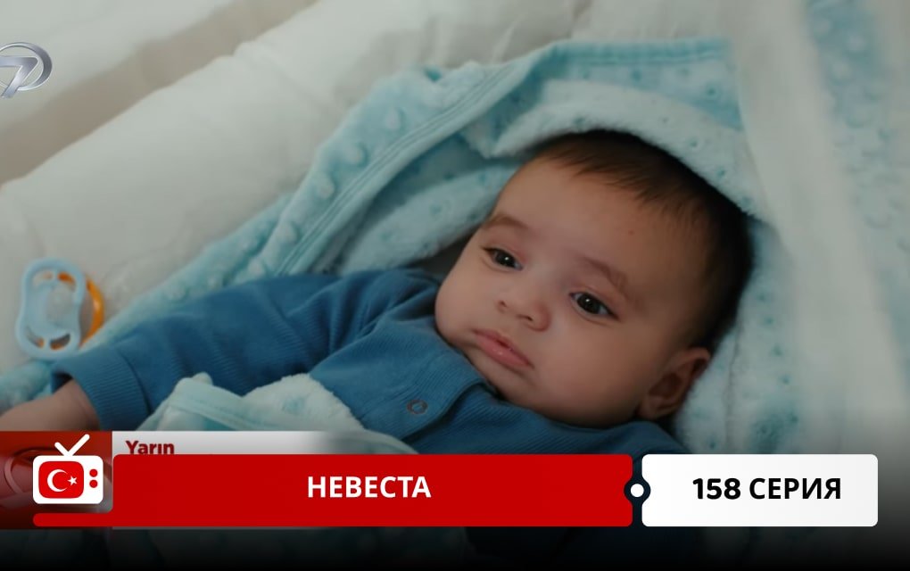 Невеста 158 серия