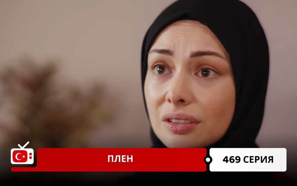 Плен 469 серия