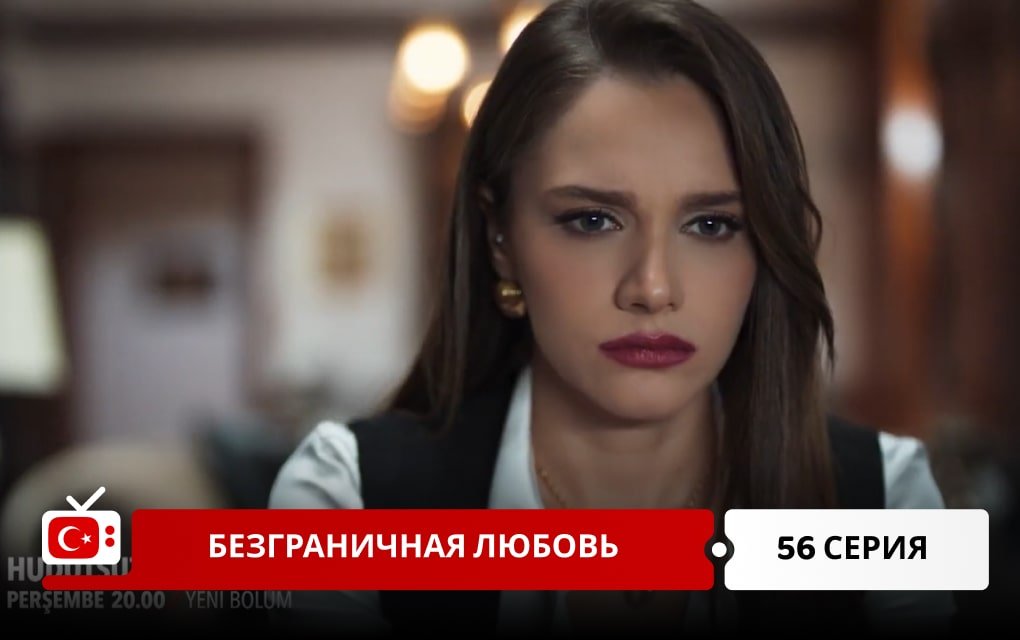 Безграничная любовь 56 серия