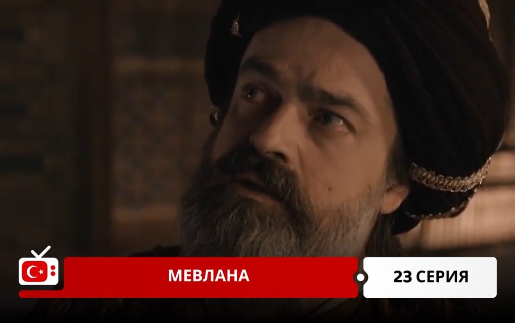 Мевлана 23 серия