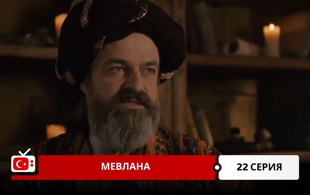 Мевлана 22 серия
