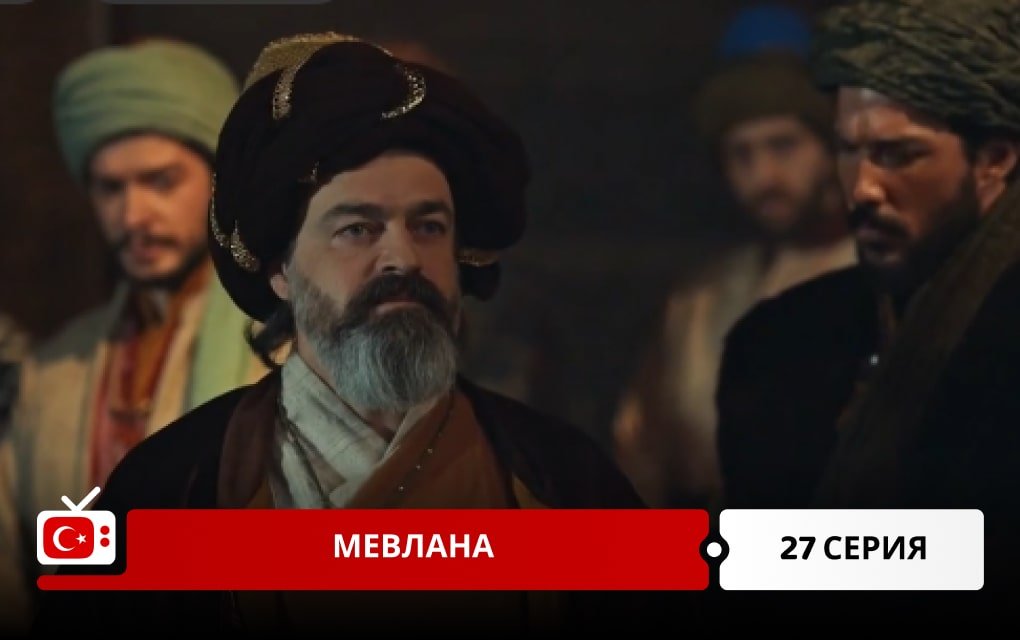 Мевлана 27 серия