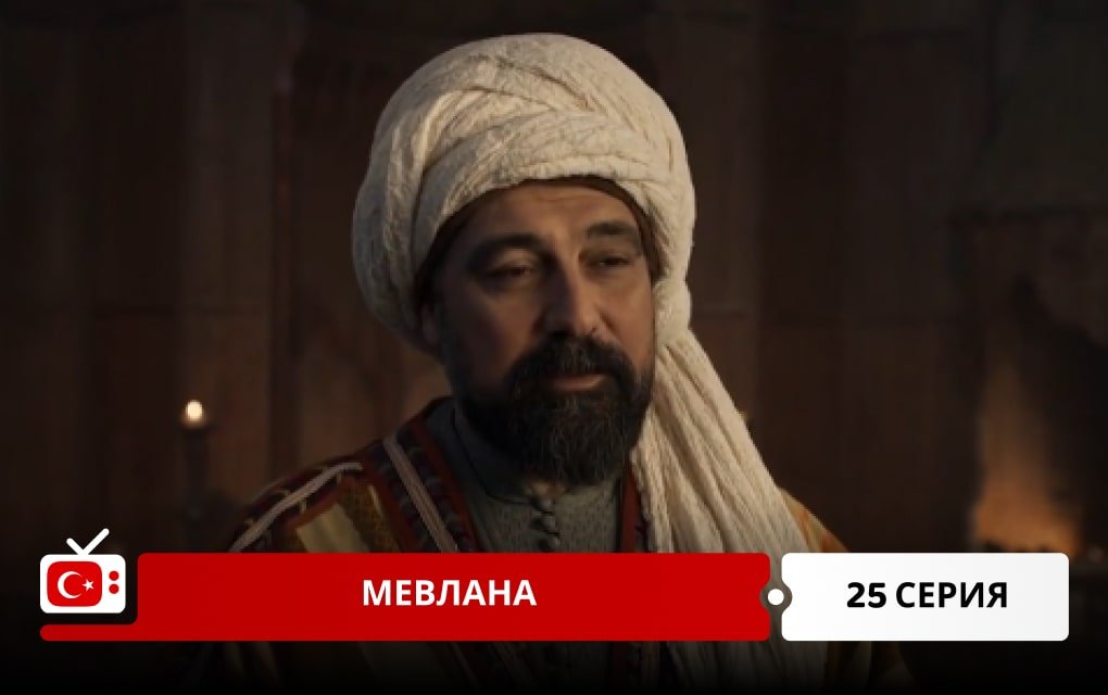Мевлана 25 серия