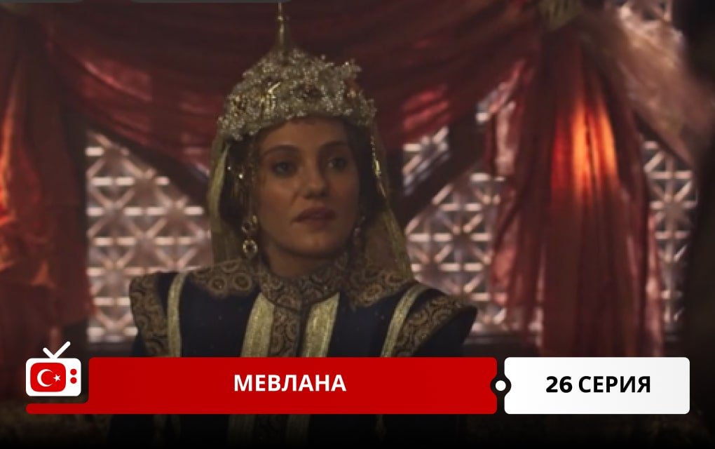 Мевлана 26 серия
