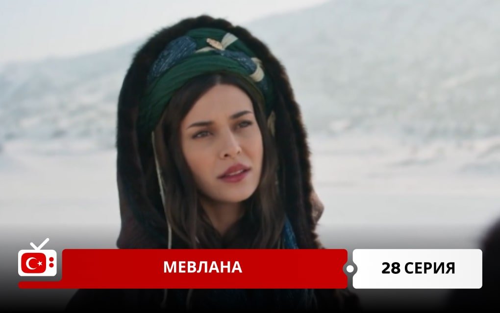 Мевлана 28 серия