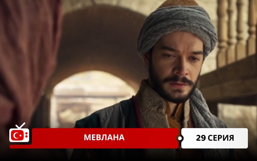 Мевлана 29 серия