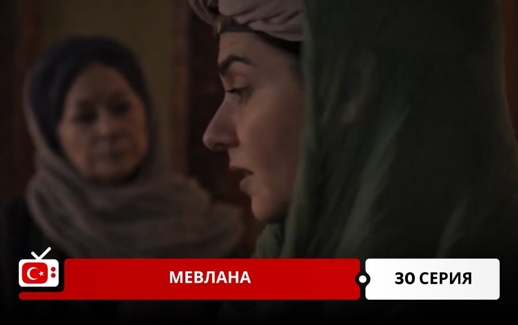 Мевлана 30 серия