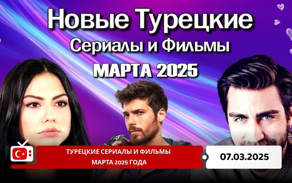Турецкие сериалы и фильмы марта 2025 года