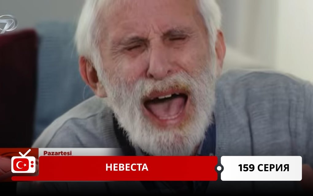 Невеста 159 серия