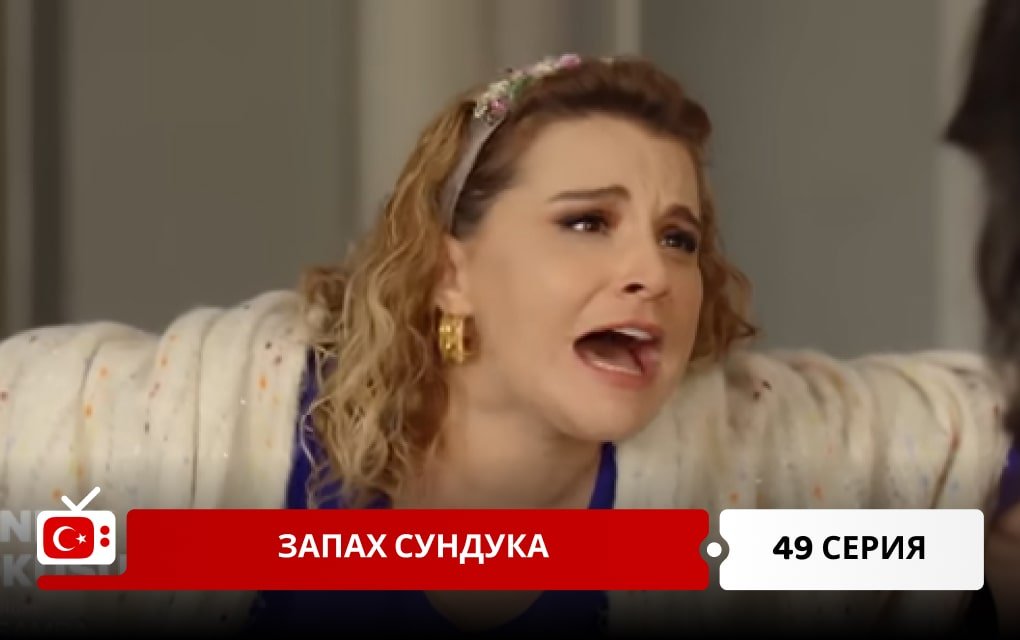 Запах сундука 49 серия