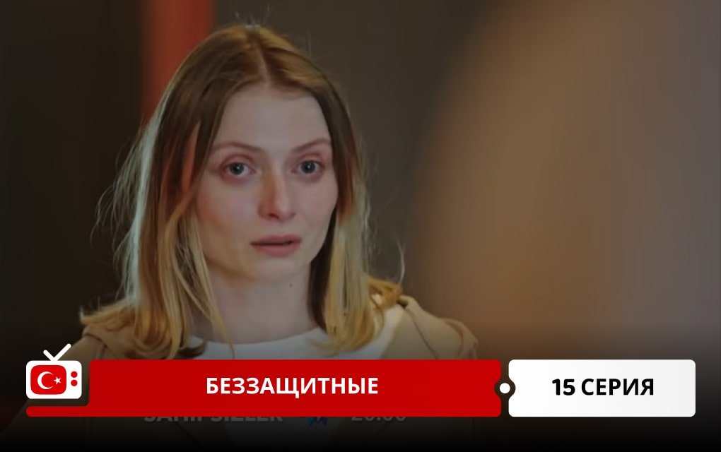Беззащитные 15 серия