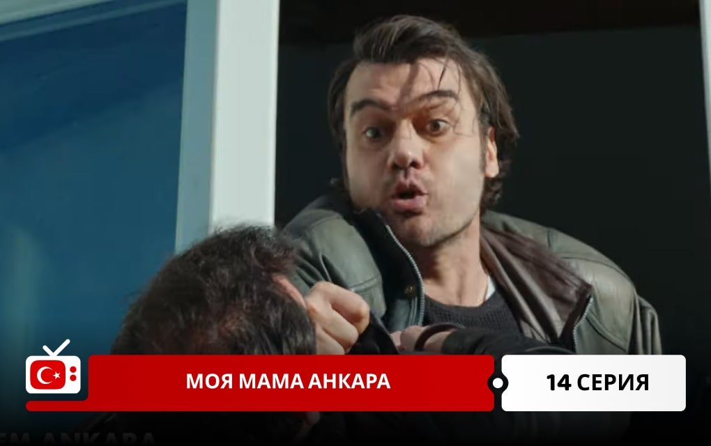 Моя мама Анкара 14 серия