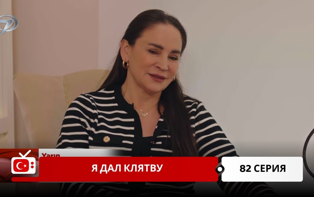 Я дал клятву 82 серия