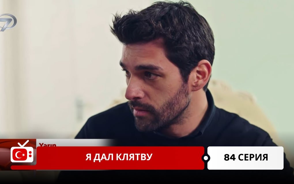 Я дал клятву 84 серия