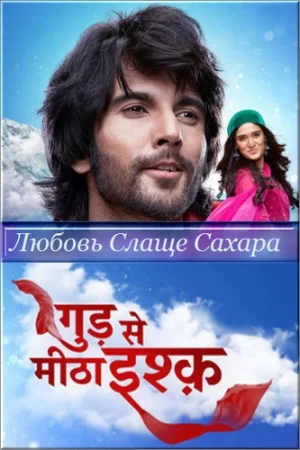 Любовь Слаще Сахара постер
