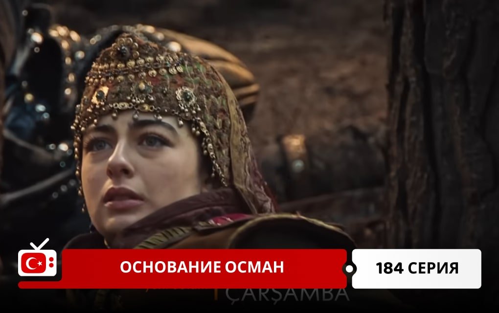 Основание Осман 184 серия