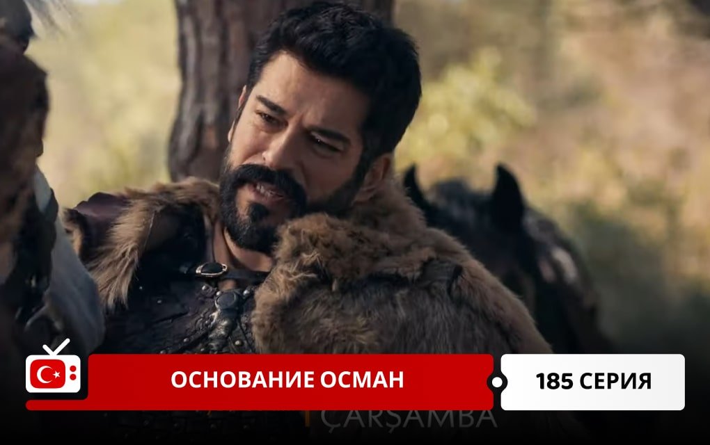 Основание Осман 185 серия