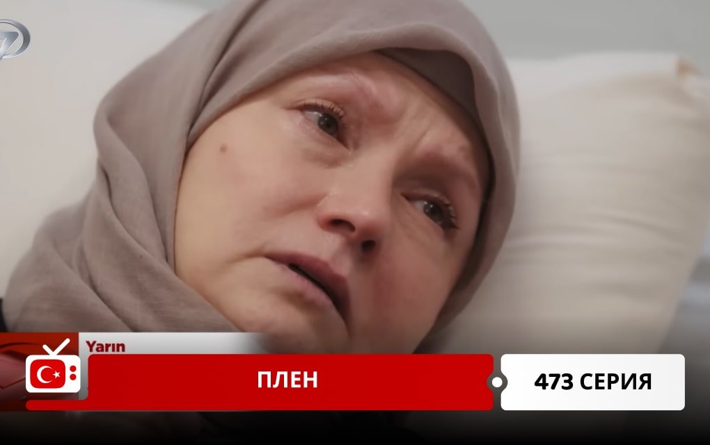 Плен 473 серия
