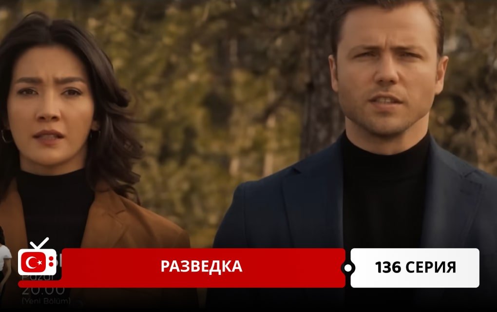 Разведка 136 серия