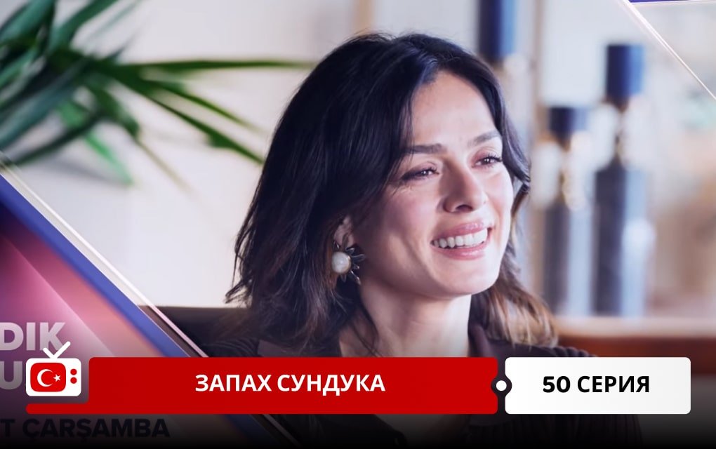 Запах сундука 50 серия