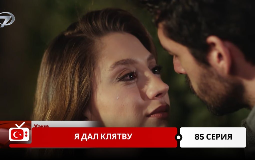 Я дал клятву 85 серия