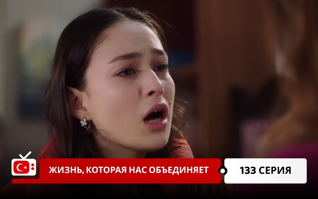 Жизнь, которая нас объединяет 133 серия
