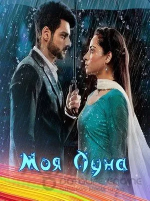 Моя Луна постер