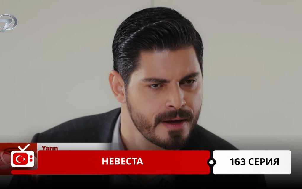 Невеста 163 серия